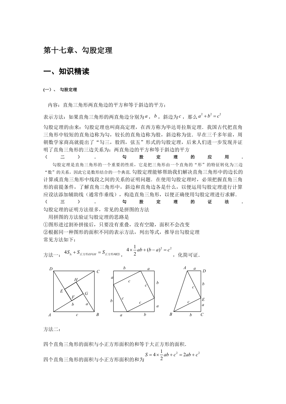 人教版初中数学八年级下勾股定理的整理、拓展、归纳辅导.docx_第1页