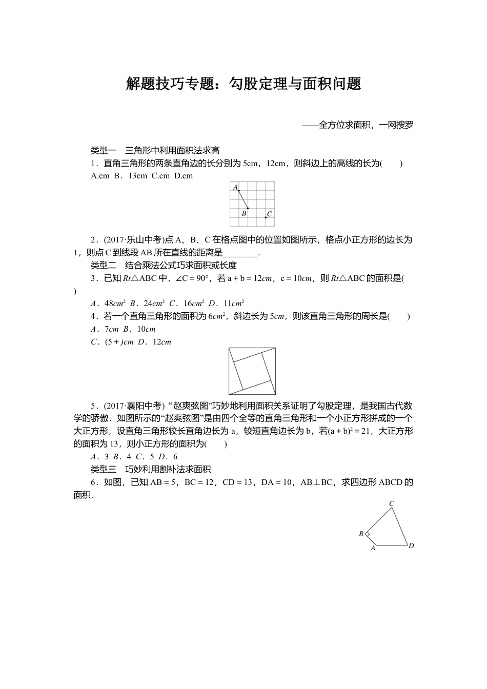人教版初中数学八年级下解题技巧专题：勾股定理与面积问题.docx_第1页