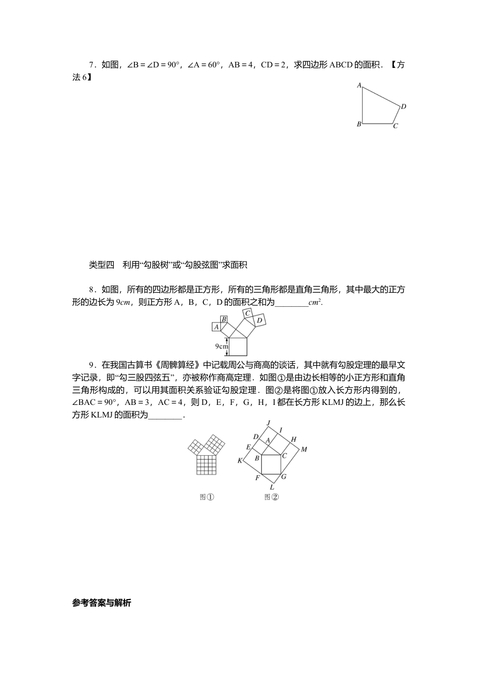 人教版初中数学八年级下解题技巧专题：勾股定理与面积问题.docx_第2页