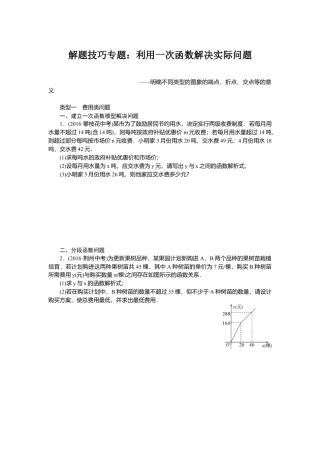 人教版初中数学八年级下解题技巧专题：利用一次函数解决实际问题.docx