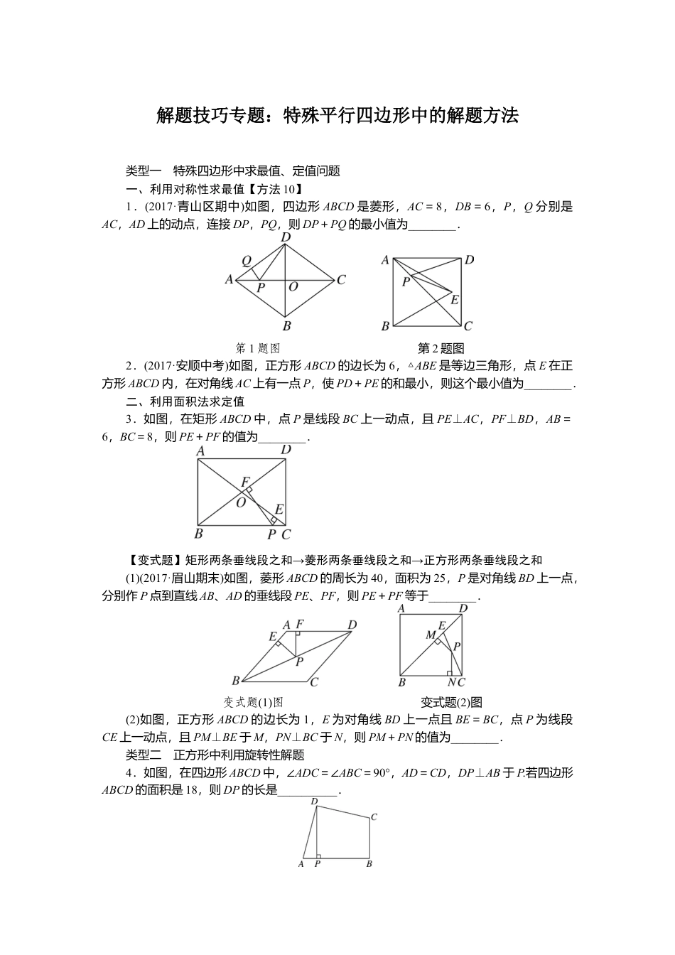 人教版初中数学八年级下解题技巧专题：特殊平行四边形中的解题方法.docx_第1页