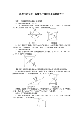 人教版初中数学八年级下解题技巧专题：特殊平行四边形中的解题方法.docx