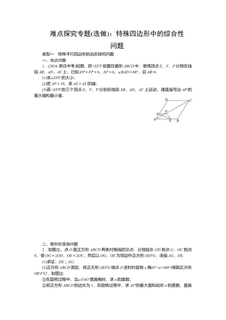 人教版初中数学八年级下难点探究专题(选做)：特殊四边形中的综合性问题.docx
