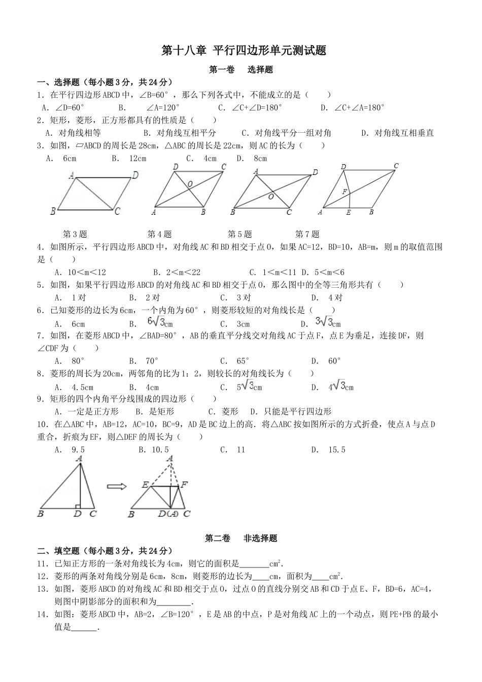 人教版初中数学八年级下平行四边形单元综合测试题.docx_第1页