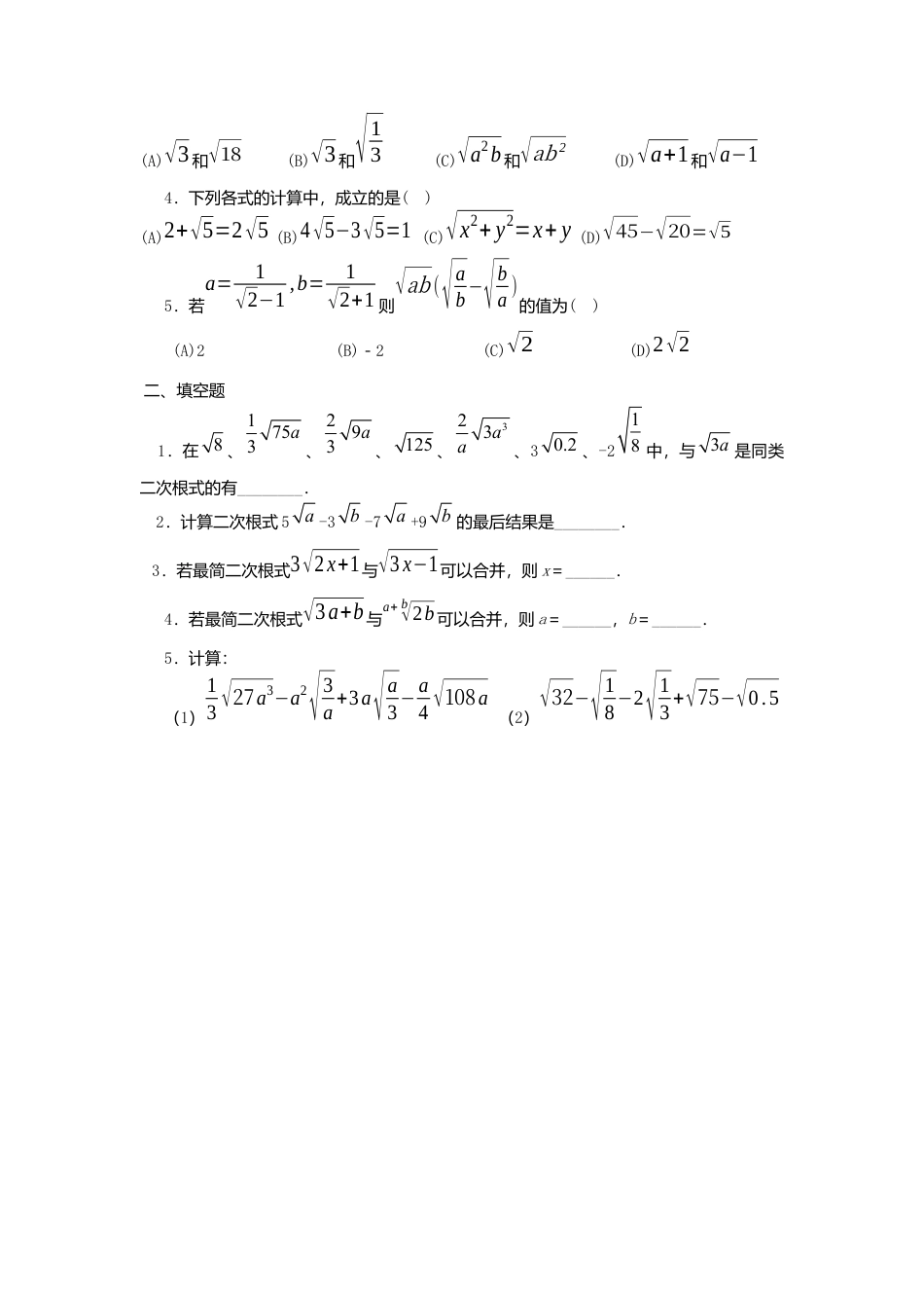 人教版初中数学八年级下-同步导学案-16.3 第1课时 二次根式的加减.docx_第3页