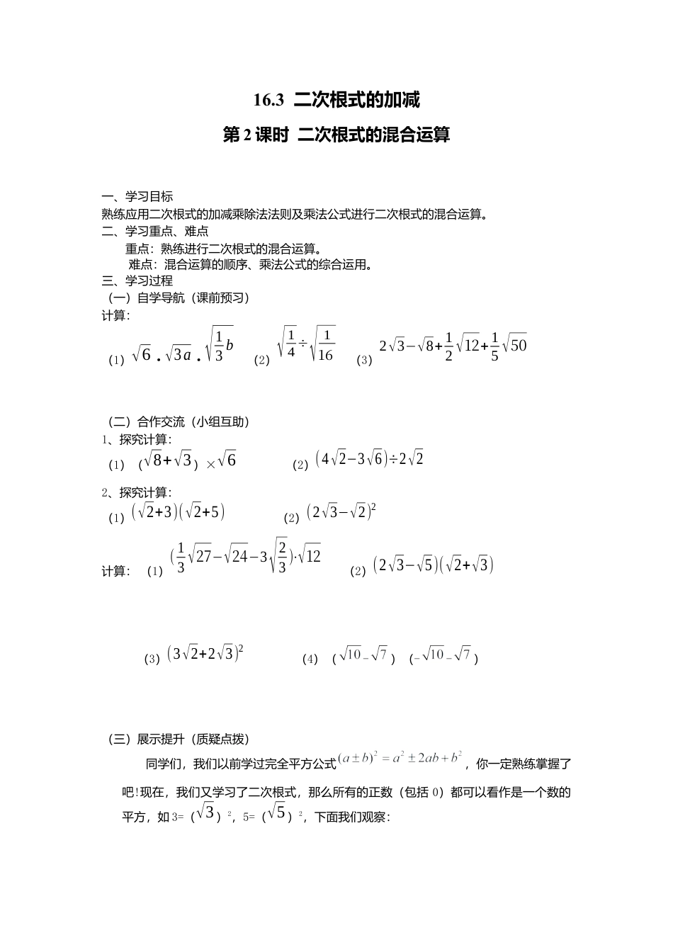 人教版初中数学八年级下-同步导学案-16.3 第2课时 二次根式的混合运算.docx_第1页