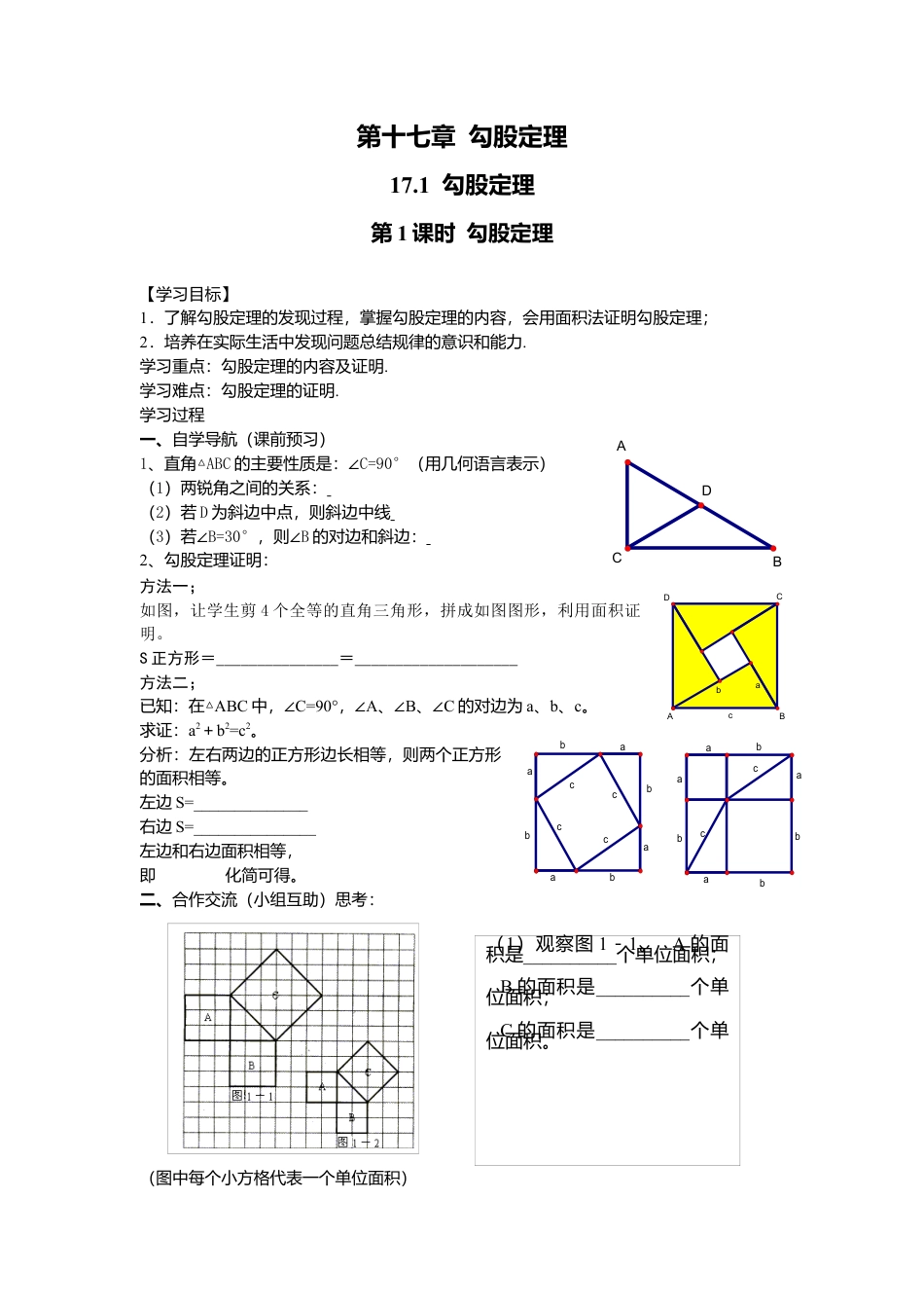 人教版初中数学八年级下-同步导学案-17.1 第1课时 勾股定理.docx_第1页
