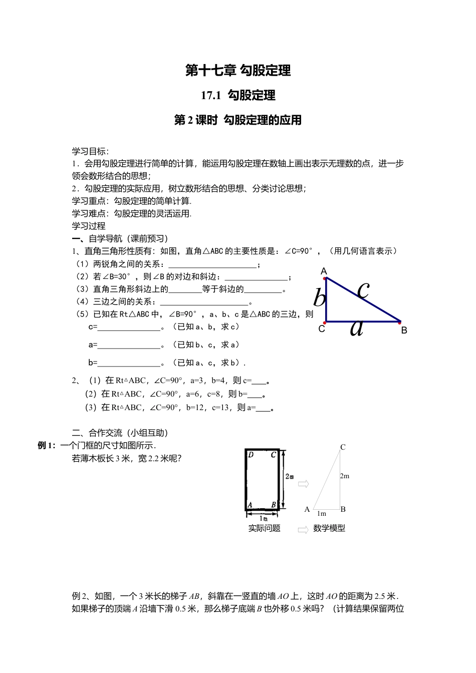 人教版初中数学八年级下-同步导学案-17.1 第2课时 勾股定理的应用.docx_第1页