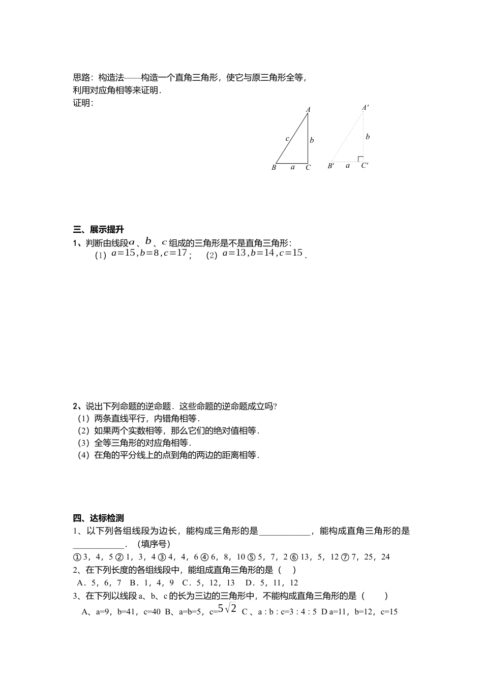 人教版初中数学八年级下-同步导学案-17.2 第1课时 勾股定理的逆定理.docx_第2页