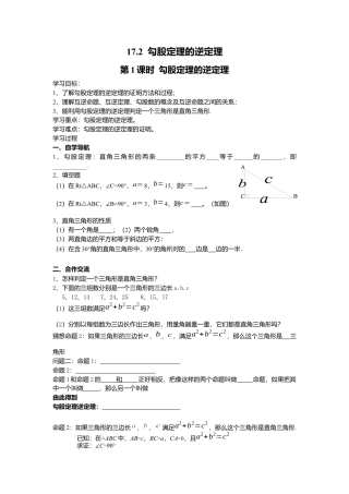 人教版初中数学八年级下-同步导学案-17.2 第1课时 勾股定理的逆定理.docx