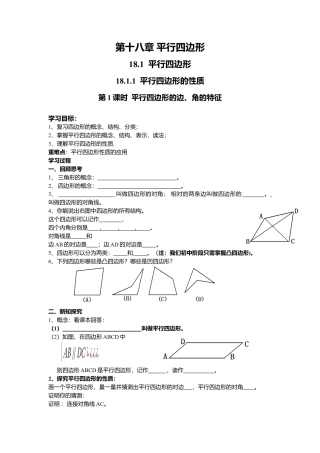 人教版初中数学八年级下-同步导学案-18.1.1 第1课时 平行四边形的边、角的特征.docx