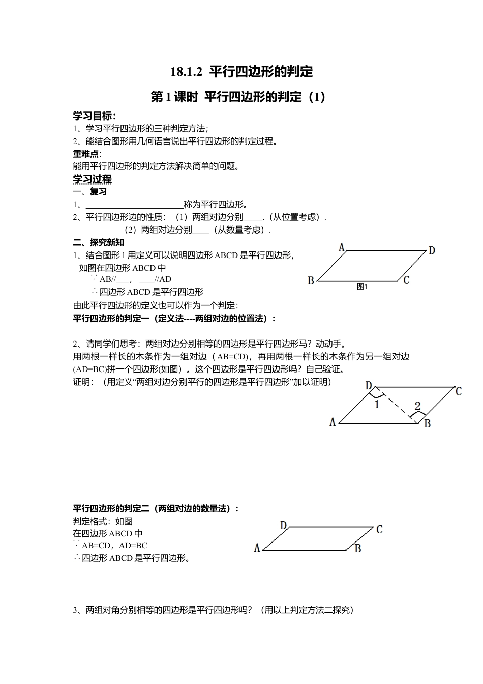人教版初中数学八年级下-同步导学案-18.1.2 第1课时 平行四边形的判定（1）.docx_第1页