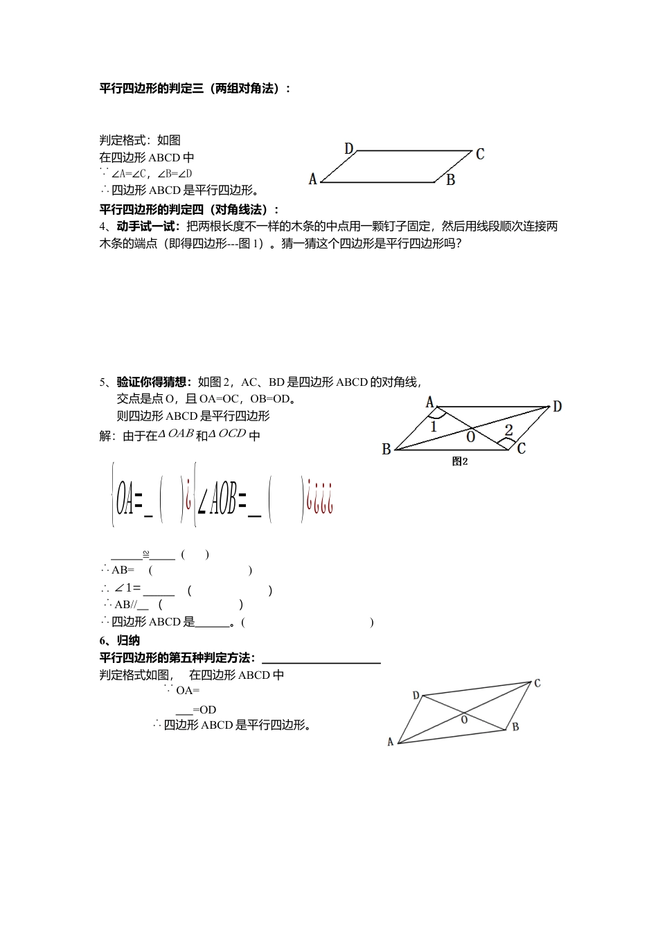 人教版初中数学八年级下-同步导学案-18.1.2 第1课时 平行四边形的判定（1）.docx_第2页