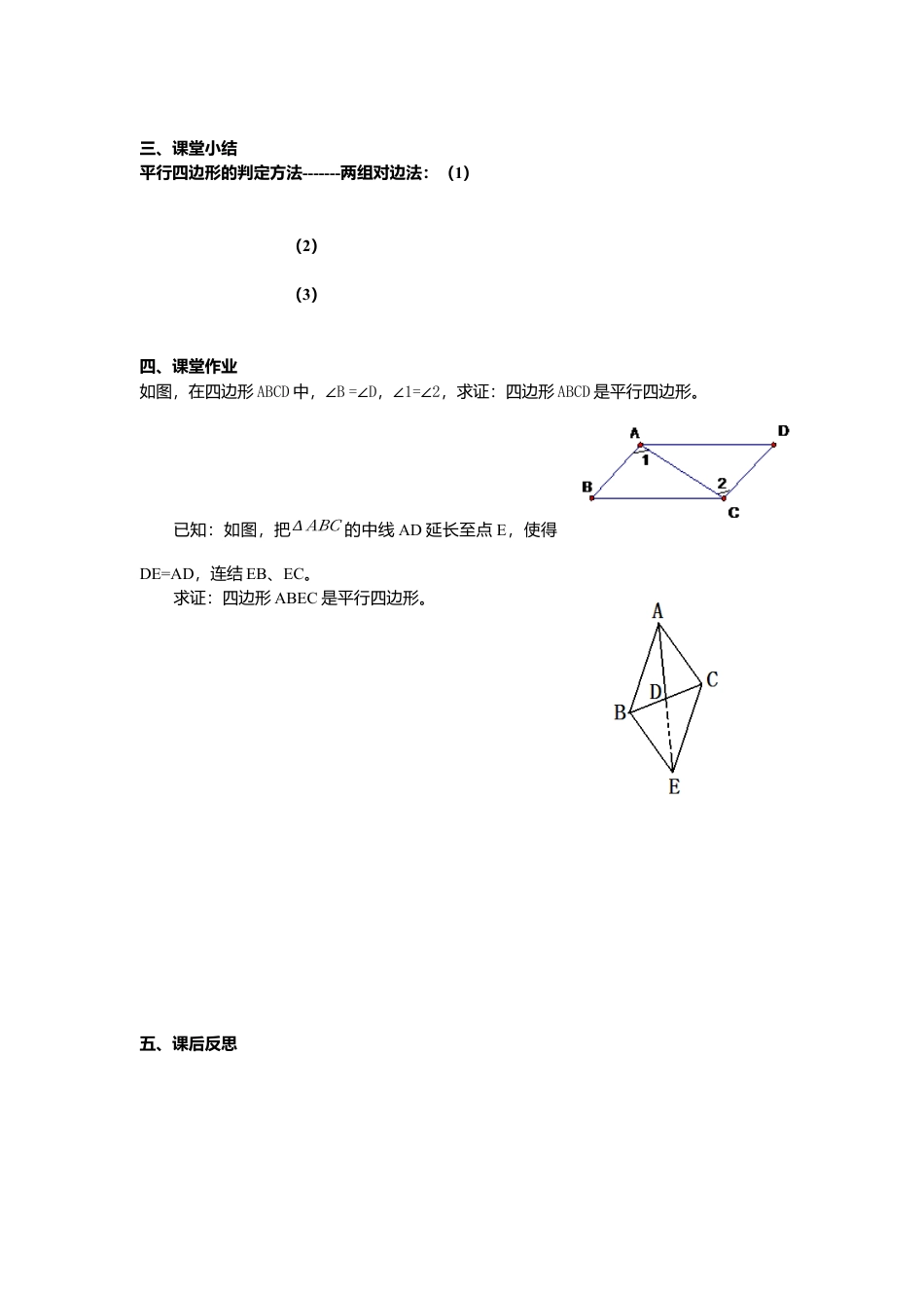 人教版初中数学八年级下-同步导学案-18.1.2 第1课时 平行四边形的判定（1）.docx_第3页