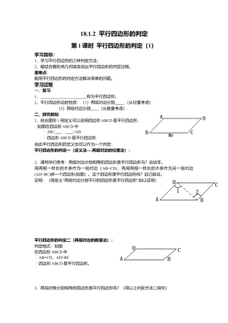 人教版初中数学八年级下-同步导学案-18.1.2 第1课时 平行四边形的判定（1）.docx