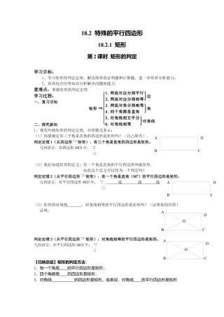 人教版初中数学八年级下-同步导学案-18.2.1 第2课时 矩形的判定.docx
