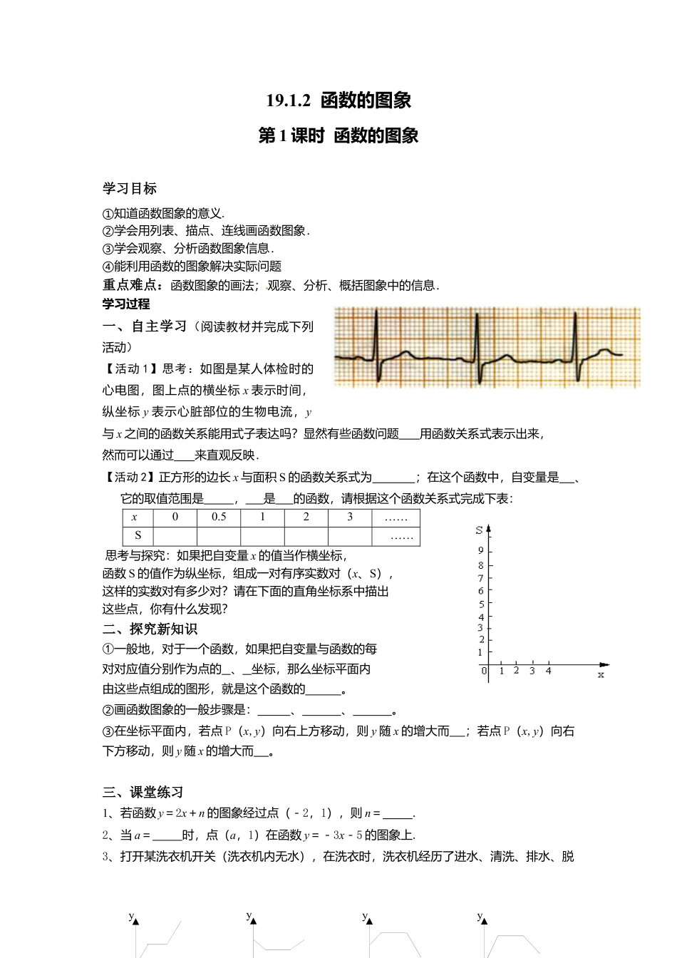 人教版初中数学八年级下-同步导学案-19.1.2 第1课时 函数的图象.docx_第1页