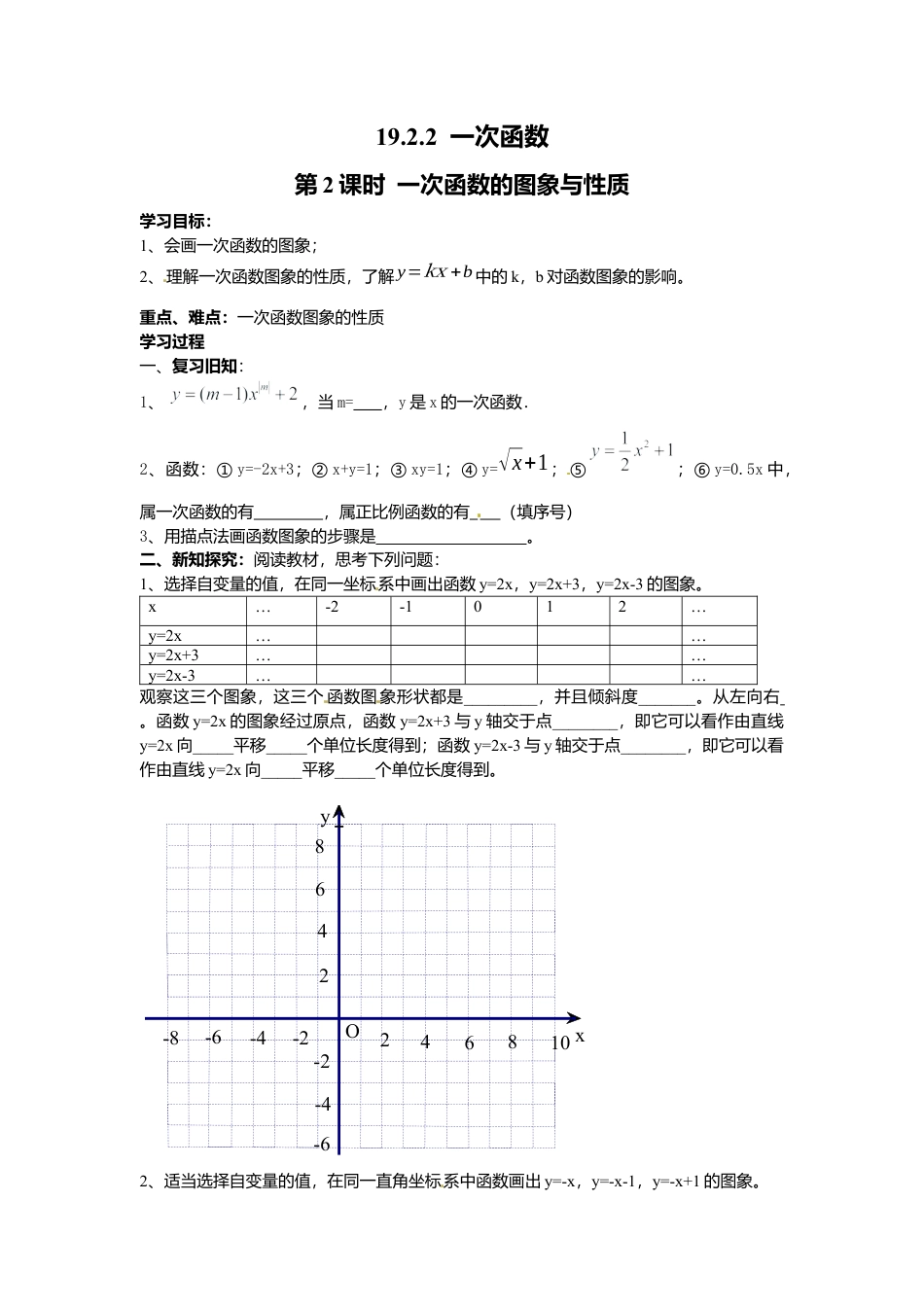 人教版初中数学八年级下-同步导学案-19.2.2 第2课时 一次函数的图象与性质.docx_第1页