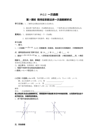 人教版初中数学八年级下-同步导学案-19.2.2 第3课时 用待定系数法求一次函数解析式.docx