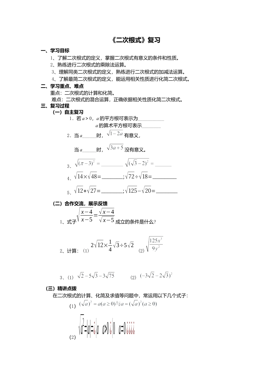 人教版初中数学八年级下-同步导学案-第十六章复习.docx_第1页