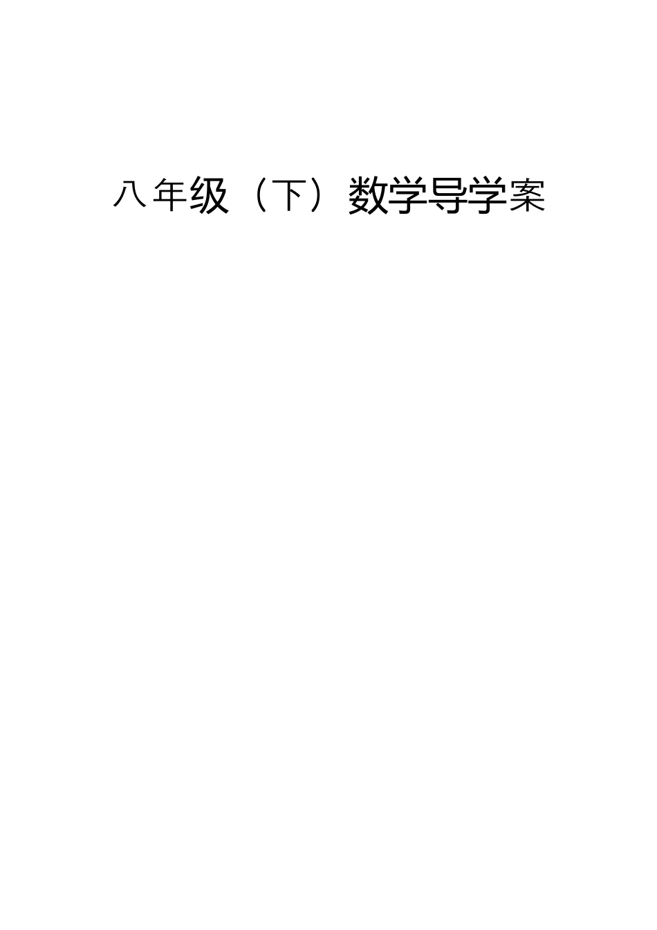 人教版初中数学八年级下-同步导学案-全册学案2.docx_第1页