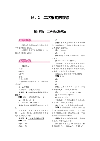 人教版初中数学八年级下-同步教案-16.2 第1课时 二次根式的乘法.docx