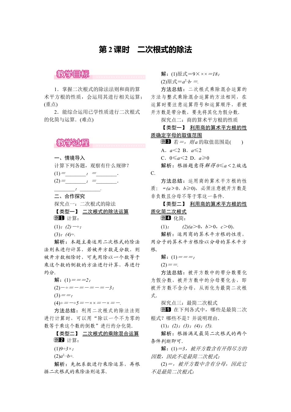 人教版初中数学八年级下-同步教案-16.2 第2课时 二次根式的除法.docx_第1页