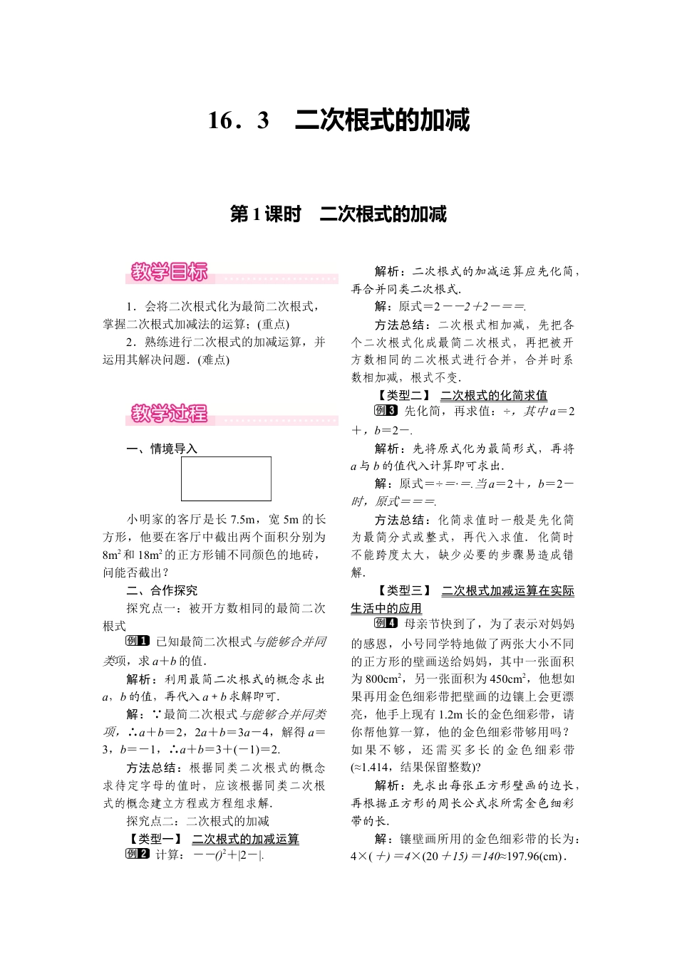 人教版初中数学八年级下-同步教案-16.3 第1课时 二次根式的加减.docx_第1页