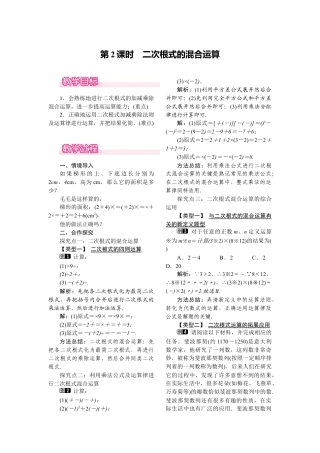 人教版初中数学八年级下-同步教案-16.3 第2课时 二次根式的混合运算.docx