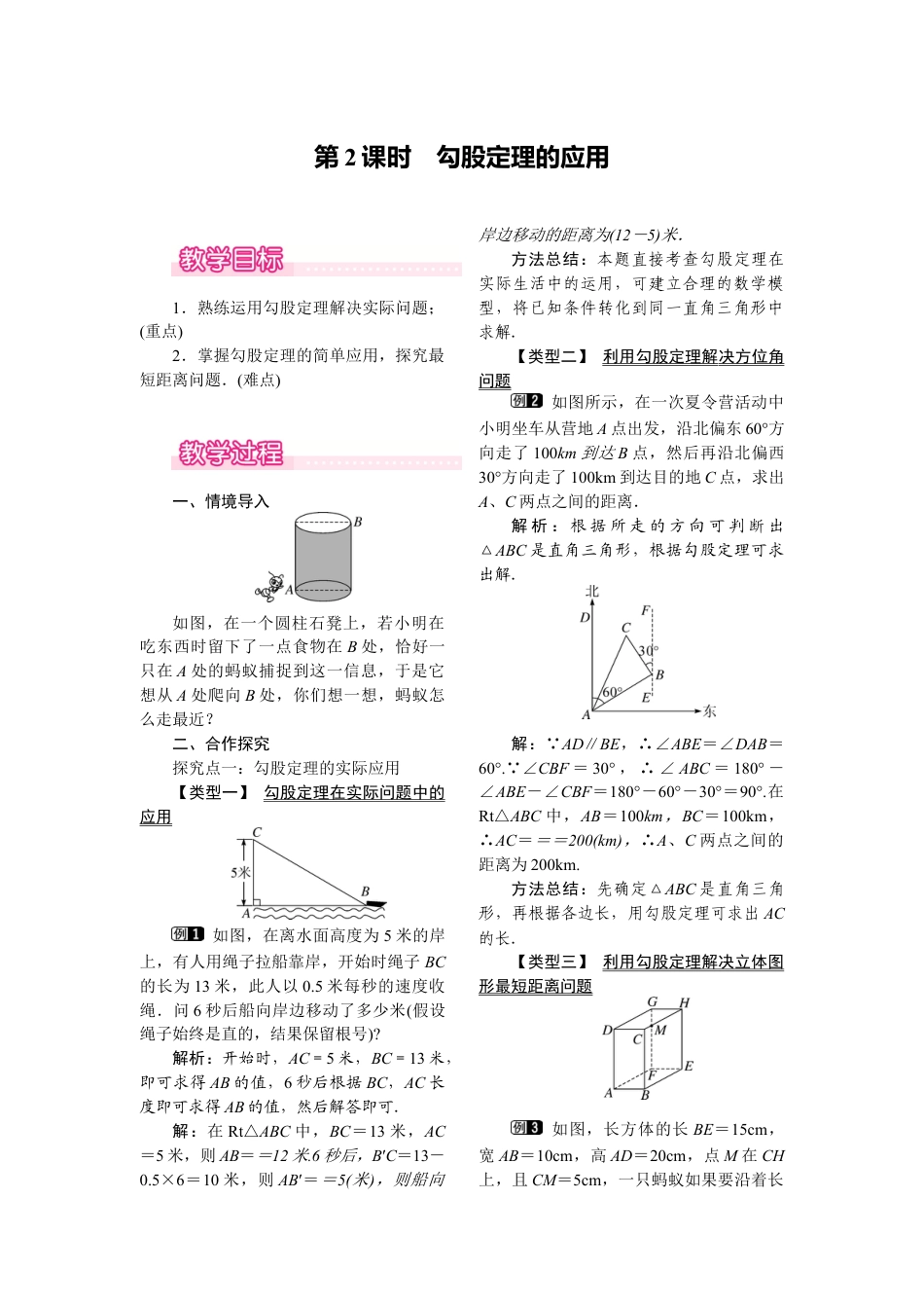 人教版初中数学八年级下-同步教案-17.1 第2课时 勾股定理的应用.docx_第1页