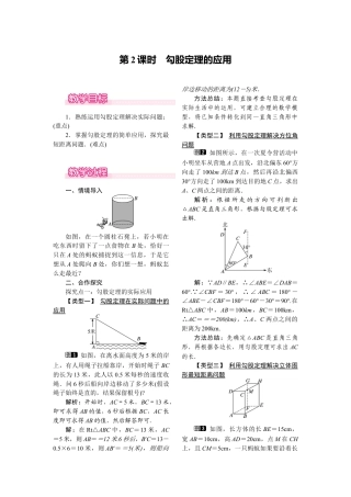 人教版初中数学八年级下-同步教案-17.1 第2课时 勾股定理的应用.docx