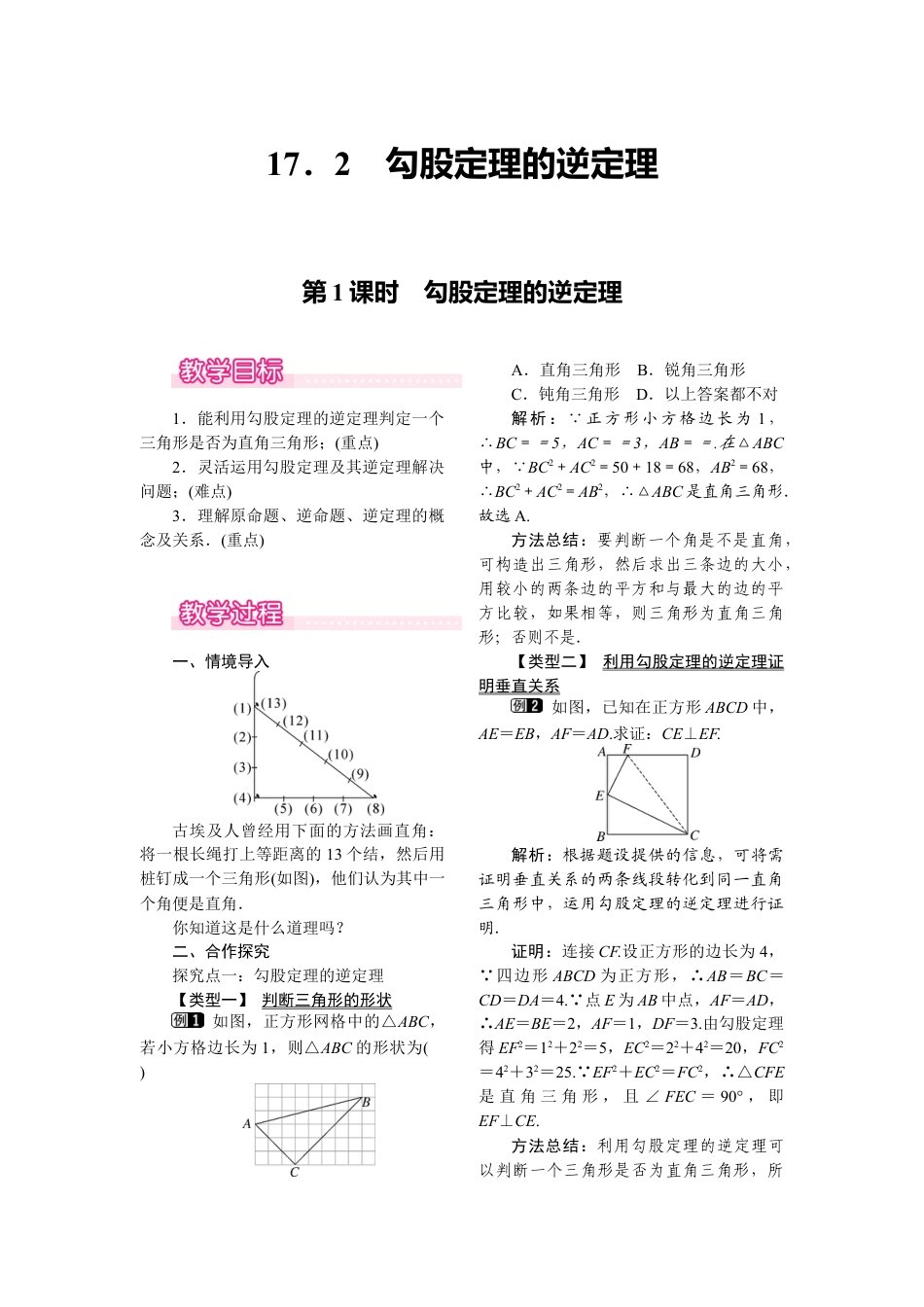 人教版初中数学八年级下-同步教案-17.2 第1课时 勾股定理的逆定理.docx_第1页