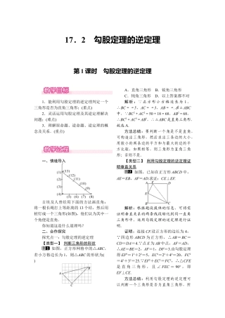 人教版初中数学八年级下-同步教案-17.2 第1课时 勾股定理的逆定理.docx