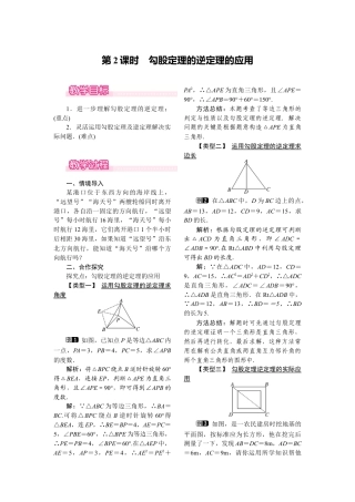 人教版初中数学八年级下-同步教案-17.2 第2课时 勾股定理的逆定理的应用.docx