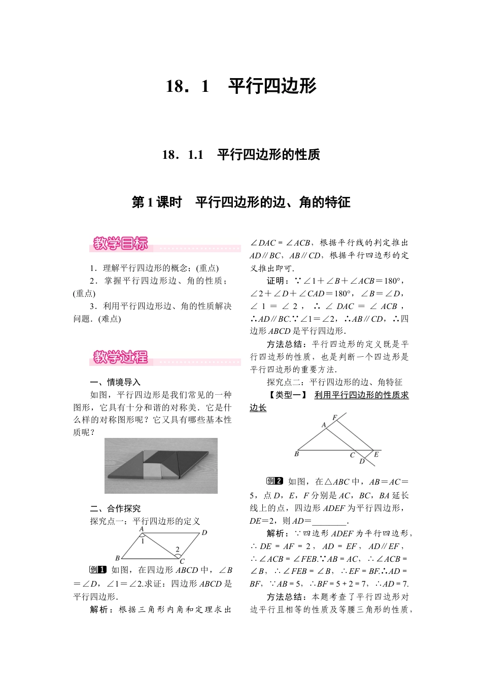 人教版初中数学八年级下-同步教案-18.1.1 第1课时 平行四边形的边、角的特征.docx_第1页