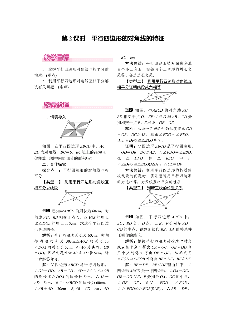 人教版初中数学八年级下-同步教案-18.1.1 第2课时 平行四边形的对角线的特征.docx_第1页