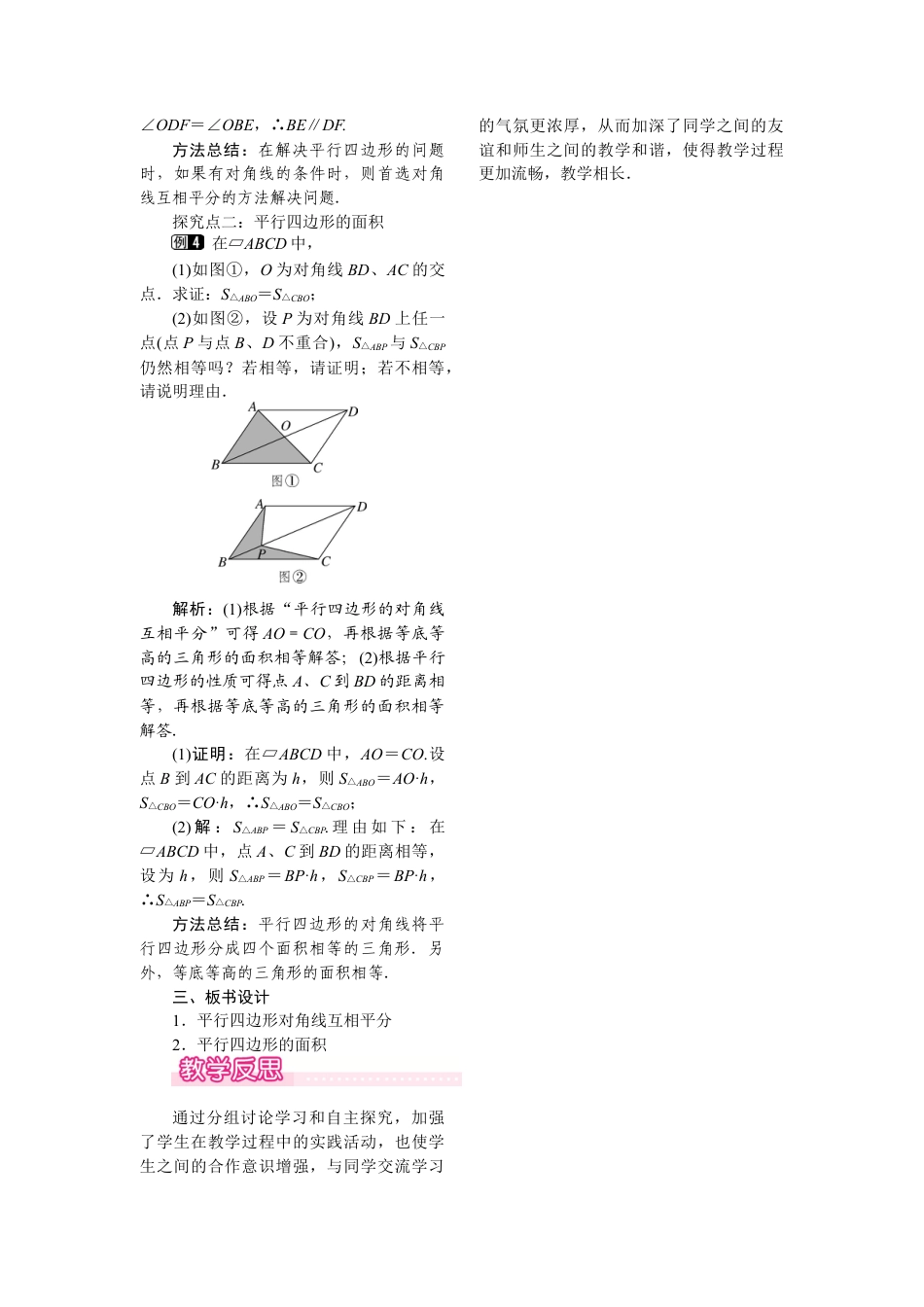 人教版初中数学八年级下-同步教案-18.1.1 第2课时 平行四边形的对角线的特征.docx_第2页