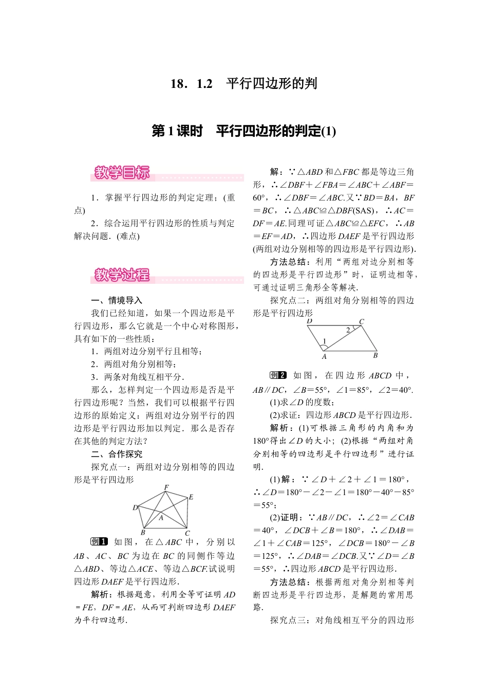 人教版初中数学八年级下-同步教案-18.1.2 第1课时 平行四边形的判定(1).docx_第1页