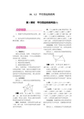 人教版初中数学八年级下-同步教案-18.1.2 第1课时 平行四边形的判定(1).docx