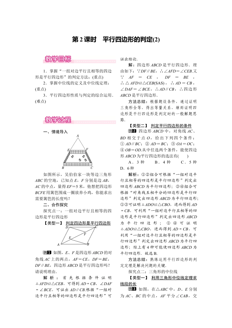 人教版初中数学八年级下-同步教案-18.1.2 第2课时 平行四边形的判定(2).docx_第1页