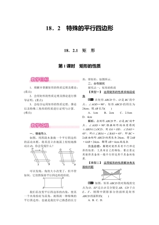 人教版初中数学八年级下-同步教案-18.2.1 第1课时 矩形的性质.docx