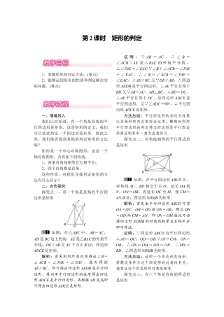 人教版初中数学八年级下-同步教案-18.2.1 第2课时 矩形的判定.docx