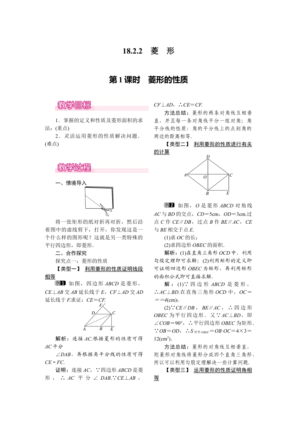 人教版初中数学八年级下-同步教案-18.2.2 第1课时 菱形的性质.docx_第1页