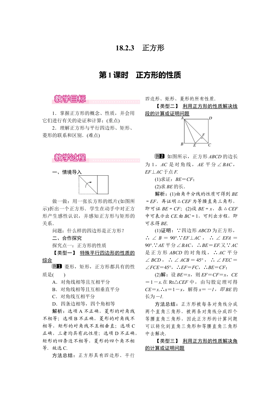 人教版初中数学八年级下-同步教案-18.2.3 第1课时 正方形的性质.docx_第1页