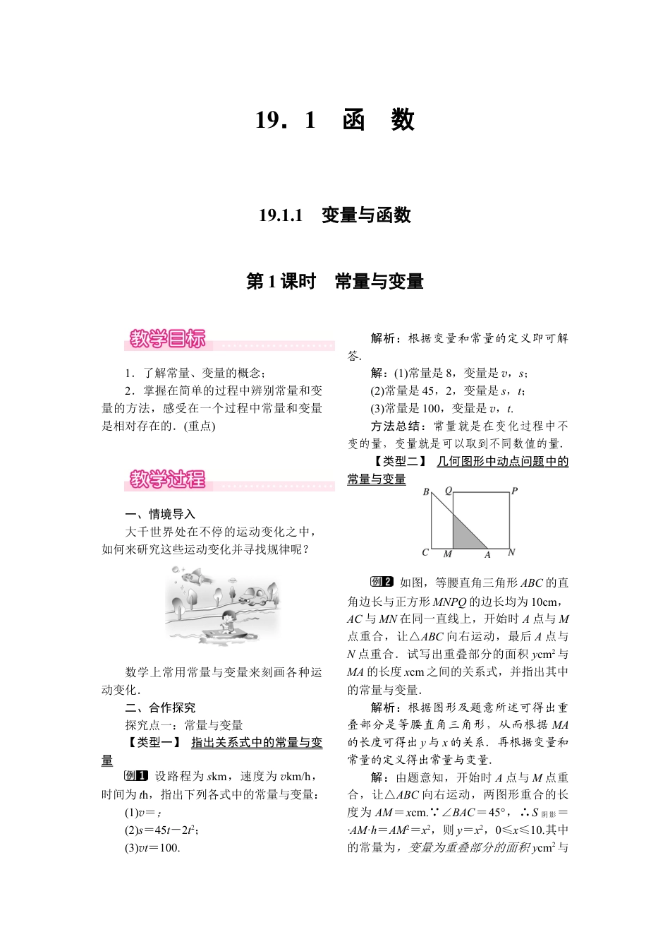 人教版初中数学八年级下-同步教案-19.1.1 第1课时 常量与变量.docx_第1页