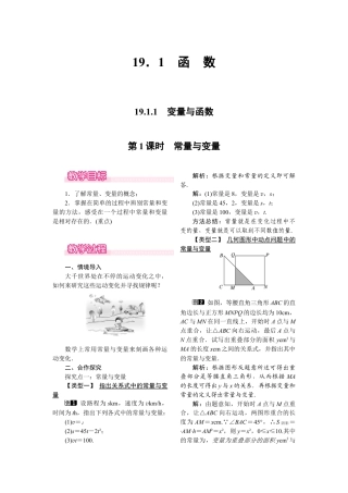 人教版初中数学八年级下-同步教案-19.1.1 第1课时 常量与变量.docx