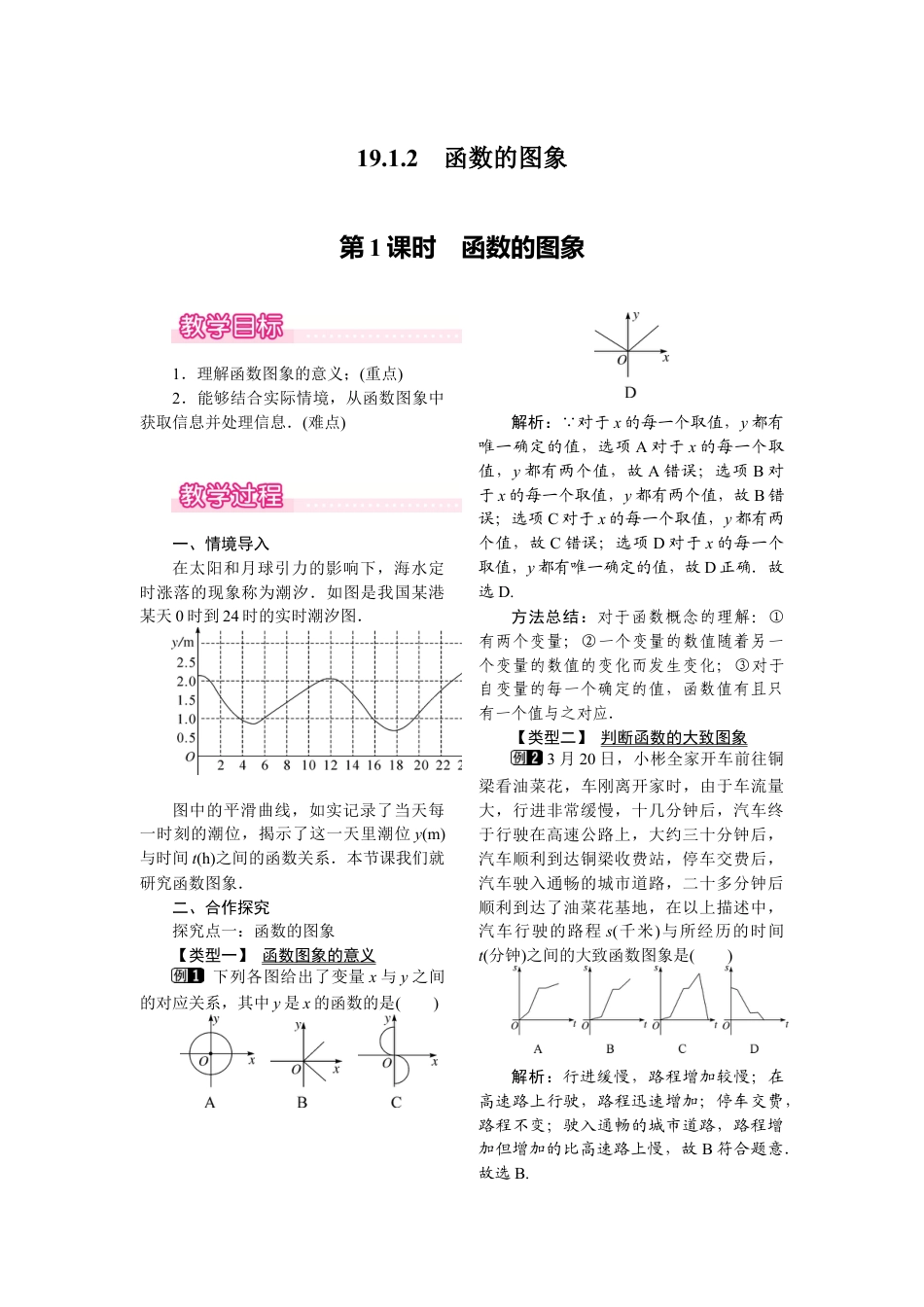 人教版初中数学八年级下-同步教案-19.1.2 第1课时 函数的图象.docx_第1页