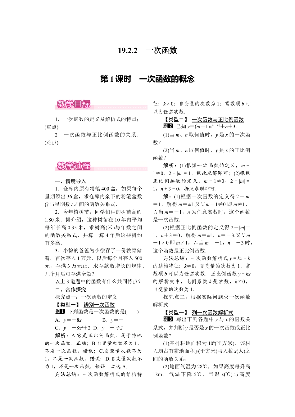 人教版初中数学八年级下-同步教案-19.2.2 第1课时 一次函数的概念.docx_第1页