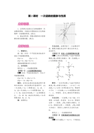 人教版初中数学八年级下-同步教案-19.2.2 第2课时 一次函数的图象与性质.docx
