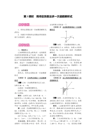 人教版初中数学八年级下-同步教案-19.2.2 第3课时 用待定系数法求一次函数解析式.docx